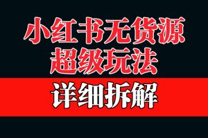 （6621期）做小红书无货源，靠这个品日入1000保姆级教学