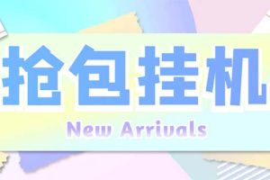 （6508期）外面收费1280Pico全自动抢红包项目 单机日收益10-20+【抢包脚本+详情教程】