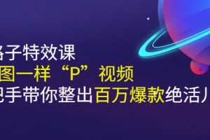 （2588期）《野路子特效课：像P图一样“P”视频》手把手带你整出百万爆款绝活儿