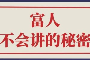 （2407期）封神之路-征服普通人的核心密法；富人不会讲的赚钱秘密