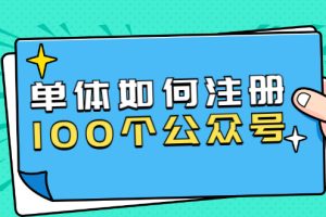 （1600期）西风说钱·单体如何注册100个公众号，主体被封如何继续注册公众号？