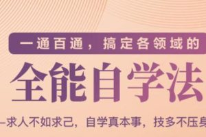 （1489期）一通百通，搞定各领域的全能自学法，自学真本事，技多不压身
