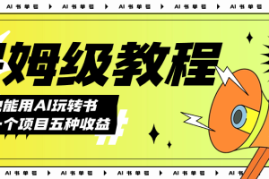 （7529期）AI玩转书单号保姆级教程，几分钟一条原创视频，5种收益方式，每天变现1000+