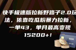 （9518期）快手极速版拉新野路子2.0玩法，依靠吃瓜粉暴力拉新，一单43，单月最高变…