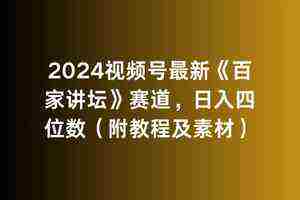 （9399期）2024视频号最新《百家讲坛》赛道，日入四位数（附教程及素材）