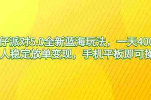（9127期）蛋仔派对5.0全新蓝海玩法，一天4000+，懒人稳定放单变现，手机平板即可…