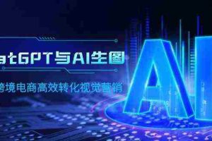 （9868期）ChatGPT与AI生图，打造跨境电商高效转化视觉营销