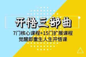 （9814期）开悟 三部曲 7门核心课程+15门扩展课程，觉醒即重生人生开悟课(高清无水印)