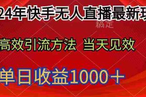 （9703期）2024年快手无人直播最新玩法轻松日入1000＋