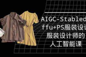 （9674期）实战培训班：AIGC-Stablediffu+PS服装设计-服装设计师的人工智能课（16节）