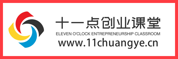 十一点创业课堂