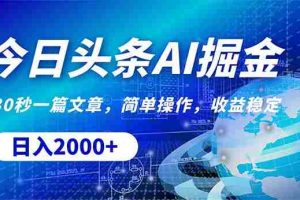 （10449期）今日头条掘金，30秒一篇文章，简单操作，日入2000+