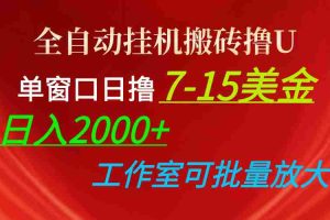 （10409期）全自动挂机搬砖撸U，单窗口日撸7-15美金，日入2000+，可个人操作，工作…