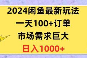 （10378期）2024闲鱼最新玩法，一天100+订单，市场需求巨大，日入1400+