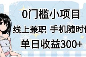 (14316期)0门槛副业,线上兼职,日入300+,有手机即可