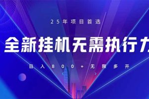 (14321期)全新躺赚答题,单设备轻松日入800+,25年最牛逼的落地项目上线