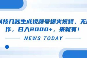 (14331期)黑科技几秒生成视频号爆火视频,无脑操作,日入2000+,来就有!