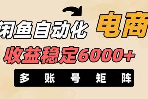 (14339期)闲鱼自动化电商,月收益稳定6000+,零风险长期盈利【支持多账号矩阵布局】