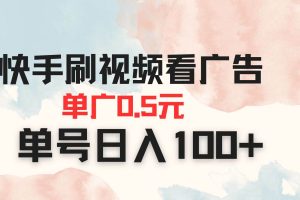 (14336期)快手刷视频看广告 单广告0.5元 单号日入100+