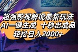 (14341期)影视解说最新玩法,AI一键生成, 十秒出成品, 轻松日入2000+