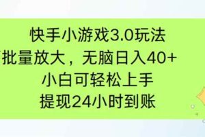 (14351期)快手小游戏3.0玩法,可批量放大,无脑日入40+,小白可轻松上手,提…