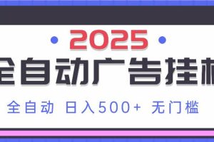(14356期)2025最新全自动广告挂机 单机500+实操分享 小白可无脑操作