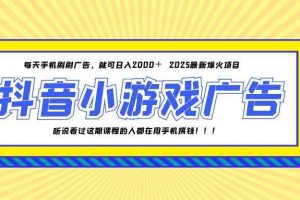（14913期）25年爆火的抖音小游戏项目，一部手机日入2000+