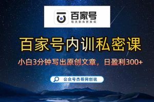 （15882期）百家号正确的写作的方式，小白也可以轻松写出原创文章，新手也能日更爆…