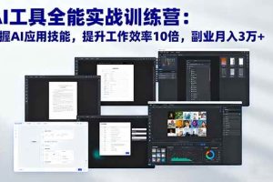 （16468期）AI工具全能实战训练营：掌握AI应用技能，提升工作效率10倍，副业月入3万+