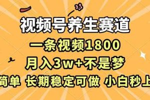 (16913期)视频号养生赛道,一条视频1800,超简单,长期稳定可做,月入3w+不是梦
