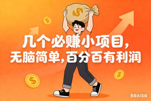 （16918期）几个必赚小项目，无脑简单，百分百有利润，副业首选，日入200+