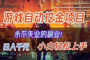 （16933期）【劲爆】稳定两年的游戏自动挖金项目，日入千元，永不失业的副业！