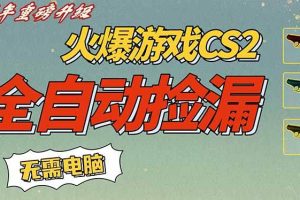 (16981期)CS2交易市场全自动捡漏赚钱,新年好项目,无需玩游戏,一部手机轻松日入500+【稳定副业】