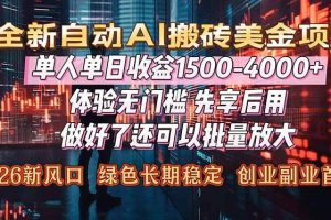 (16982期)Al美金搬砖,单日收益1500-4000+,2026风口项目,可以副业,可以全职,可以工作室放大