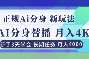 (16993期)正规Ai分身直播,月入4000+,新手3天学会!
