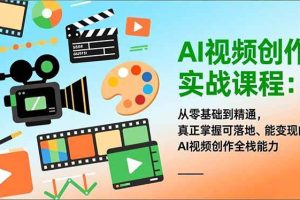 (16997期)AI视频创作实战课程:从零基础到精通,真正掌握可落地、能变现的AI视频创作全栈能力