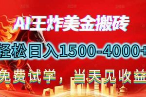 （17152期）2026美金搬砖新项目，单日收益1500-4000+，长期绿色稳定，彻底告别死工资，用副业改写人生！