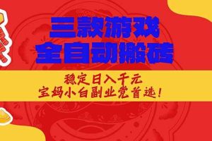 (17177期)三款游戏全自动搬砖,稳定日入1K,宝妈小白副业党首选!