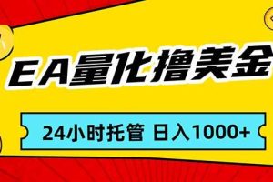 (17237期)EA黄金量化,24小时不间断撸美金,小白轻松入手,日入1000
