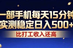 (17440期)26年搞钱新方向!每天十几分钟手机操作,稳定日入500+,长期可做