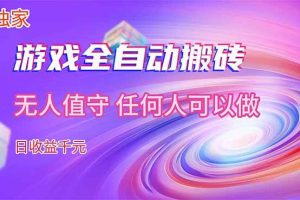 （17535期）【独家】游戏全自动搬砖，日收益千元，无人值守，任何人可以做！