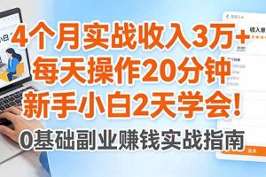 (17956期)4个月实战收入3万+,每天操作20分钟,新手小白2天学会!