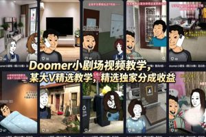 （18107期）Doomer小剧场视频教学，某大V精选教学，精选独家分成收益