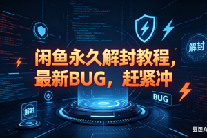 （18173期）闲鱼永久解封教程，最新BUG，赶紧冲，别等和谐了